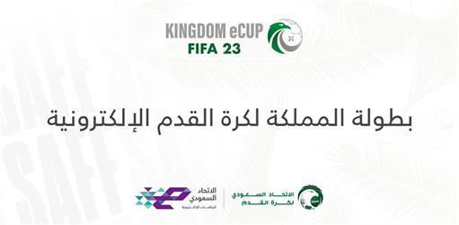 Thursday… The start of the finals of the Kingdom’s Electronic Football Championship